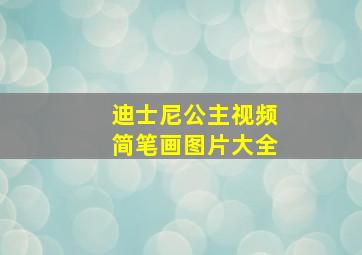 迪士尼公主视频简笔画图片大全