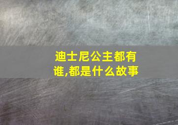 迪士尼公主都有谁,都是什么故事