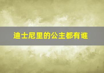 迪士尼里的公主都有谁