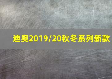 迪奥2019/20秋冬系列新款