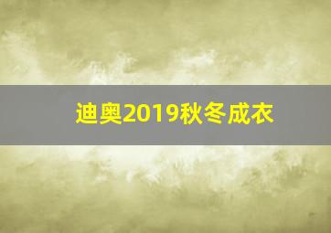 迪奥2019秋冬成衣