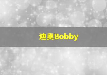 迪奥Bobby