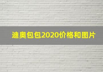 迪奥包包2020价格和图片