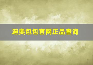 迪奥包包官网正品查询