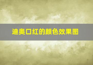 迪奥口红的颜色效果图