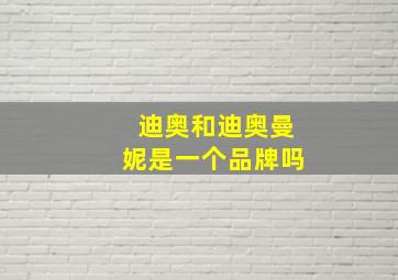 迪奥和迪奥曼妮是一个品牌吗