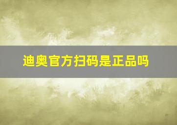 迪奥官方扫码是正品吗