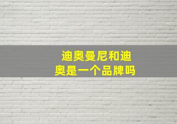 迪奥曼尼和迪奥是一个品牌吗