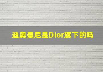 迪奥曼尼是Dior旗下的吗