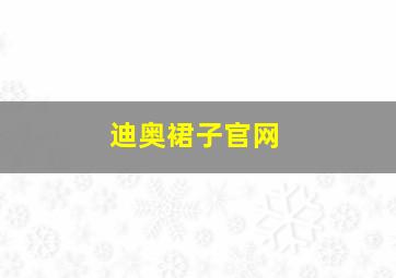 迪奥裙子官网