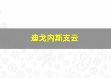 迪戈内斯支云