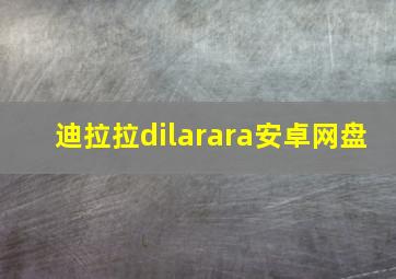 迪拉拉dilarara安卓网盘