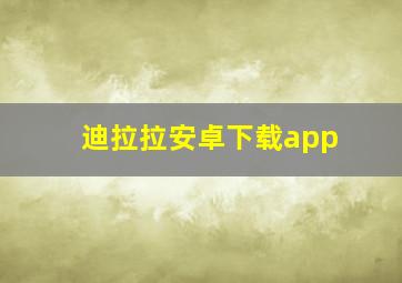 迪拉拉安卓下载app