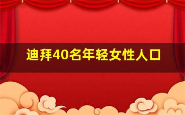 迪拜40名年轻女性人口