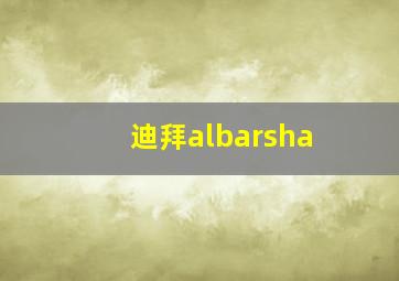 迪拜albarsha