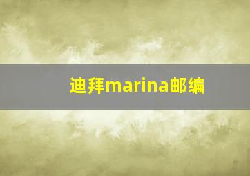 迪拜marina邮编