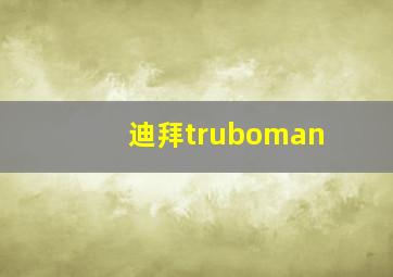 迪拜truboman