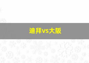 迪拜vs大阪