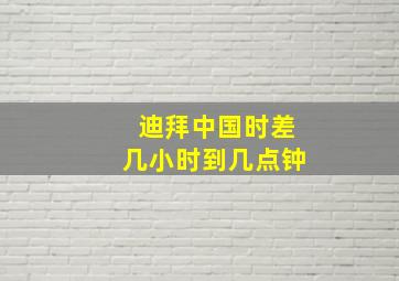 迪拜中国时差几小时到几点钟