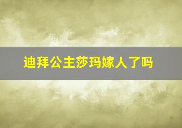 迪拜公主莎玛嫁人了吗