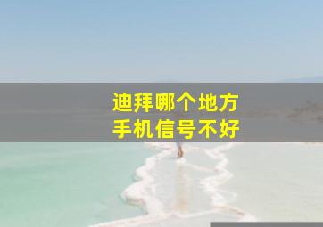 迪拜哪个地方手机信号不好