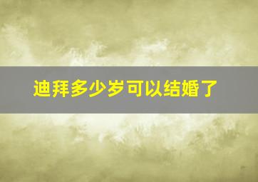 迪拜多少岁可以结婚了