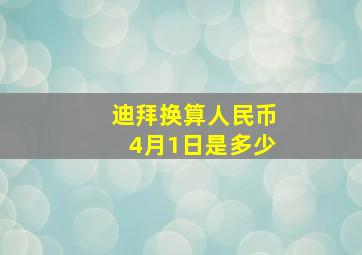 迪拜换算人民币4月1日是多少