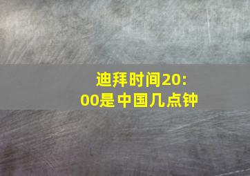 迪拜时间20:00是中国几点钟