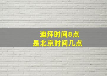 迪拜时间8点是北京时间几点