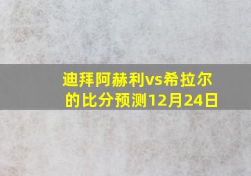 迪拜阿赫利vs希拉尔的比分预测12月24日