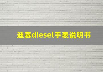 迪赛diesel手表说明书