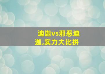 迪迦vs邪恶迪迦,实力大比拼