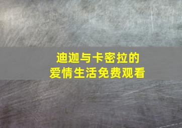 迪迦与卡密拉的爱情生活免费观看