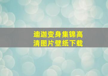 迪迦变身集锦高清图片壁纸下载