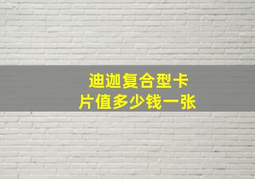 迪迦复合型卡片值多少钱一张