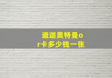 迪迦奥特曼or卡多少钱一张