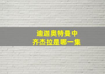 迪迦奥特曼中齐杰拉是哪一集