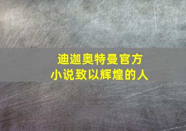 迪迦奥特曼官方小说致以辉煌的人