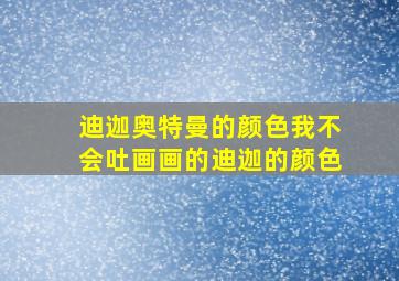 迪迦奥特曼的颜色我不会吐画画的迪迦的颜色