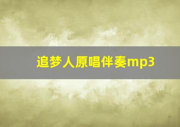 追梦人原唱伴奏mp3