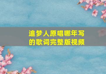 追梦人原唱哪年写的歌词完整版视频