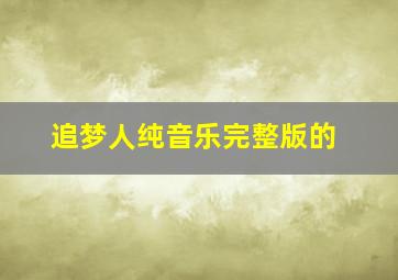 追梦人纯音乐完整版的