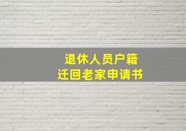 退休人员户籍迁回老家申请书