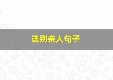 送别亲人句子