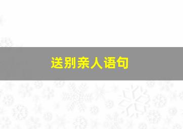 送别亲人语句