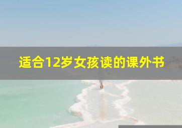 适合12岁女孩读的课外书