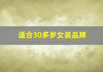 适合30多岁女装品牌