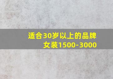 适合30岁以上的品牌女装1500-3000