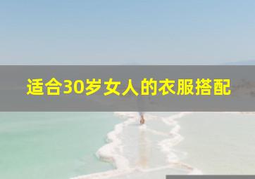 适合30岁女人的衣服搭配