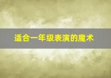 适合一年级表演的魔术